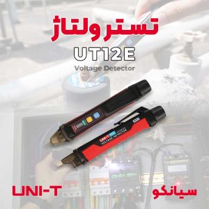 تستر قلمی ولتاژ یونیتی UNI-T UT12E