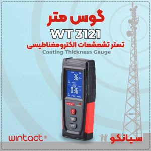 تشعشع سنج الکترومغناطیسی WT3121 وینتکت WINTACT