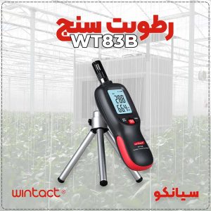رطوبت سنج WT83B مدل پرتابل وینتکت WINTACT 