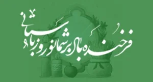 نوروزتان پیروز