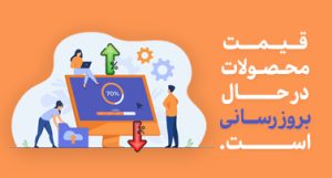 به روز رسانی قیمت محصولات فروشگاه سیانکو